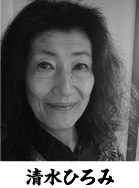 清水ひろみ