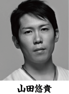 山田悠貴