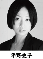平野史子