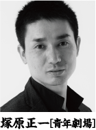 塚原正一[青年劇場]