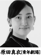 原田真衣[青年劇場]