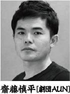 齋藤慎平[劇団AUN]