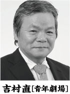 吉村直[青年劇場]