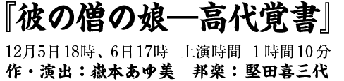『彼の僧の娘―高代覚書』