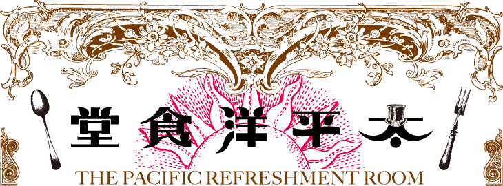 太平洋食堂
