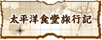 太平洋食堂旅行記