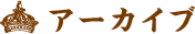 アーカイブ